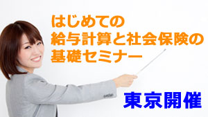 はじめての給与計算と社会保険の基礎セミナー