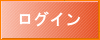 ログイン