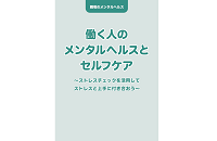 働く人のメンタルヘルスとセルフケア
